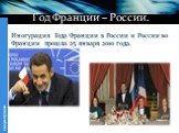 Год Франции – России. Иногурация Года Франции в России и России во Франции прошла 25 января 2010 года.