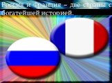 Россия и Франция – две страны с богатейшей историей.