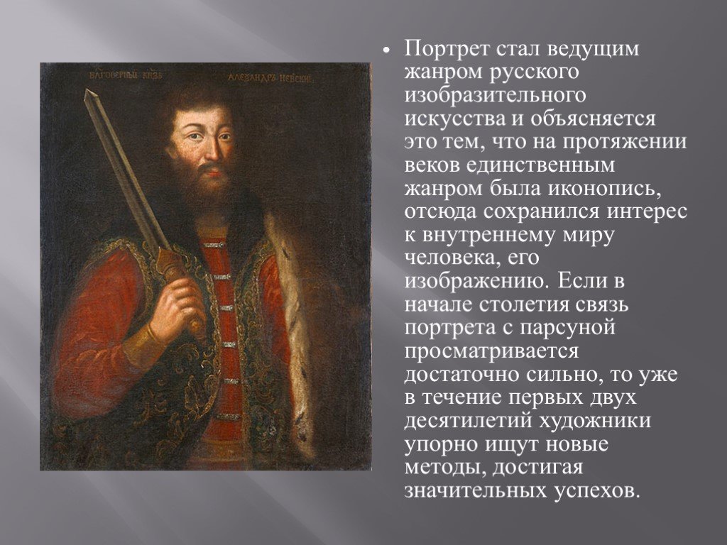 Какие темы стали ведущими в русском. ПАРСУНА Петровского времени. Портрет стал. Портретное искусство первой половины XVIII века в России ПАРСУНА. Ведущим жанром русской живописи 18 века стал.