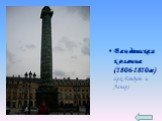 Вандомская колонна (1806-1810гг), арх. Гондуэн и Лепер)