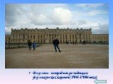 Версаль- загородная резиденция французских королей(XVll-XVlll века)