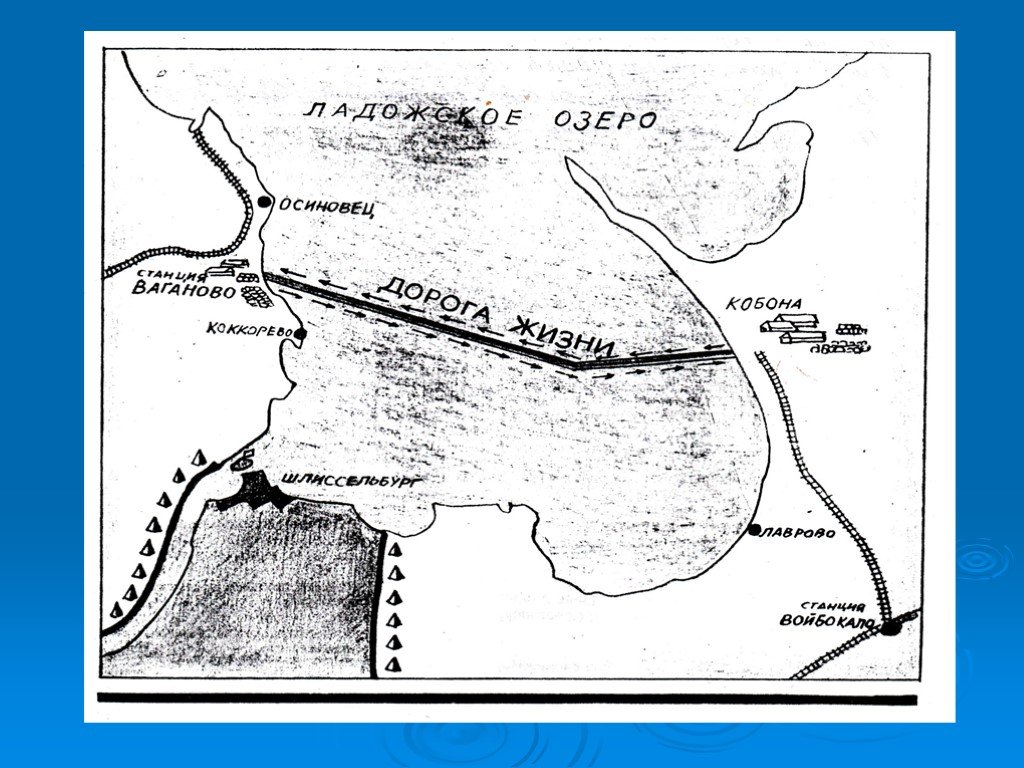 Где проходила дорога жизни к большой земле. Карта блокадного Ленинграда и дороги жизни. Дорога жизни блокадного Ленинграда на карте. Дорога через Ладожское озеро блокада Ленинграда карта. Карта Ладожского озера в блокаду Ленинграда.