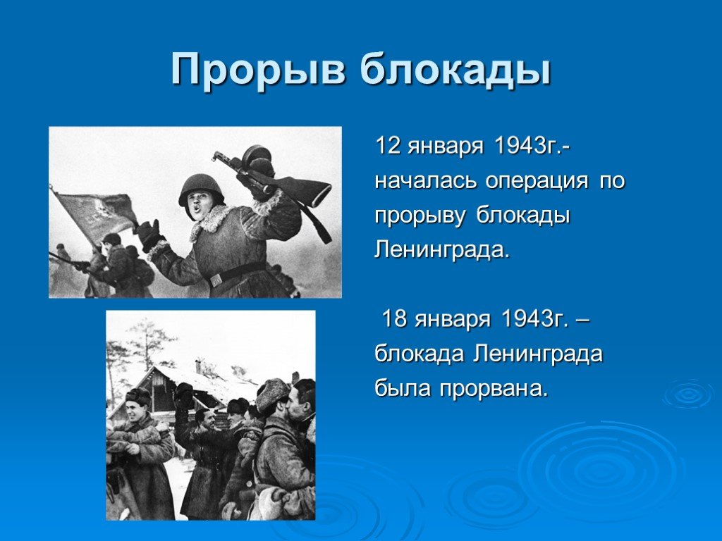 Прорыв блокады какой год. 18 Января прорыв блокады Ленинграда. 12 Января 1943 прорыв блокады. 18 Января 1943 прорвана блокада.