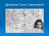Дневник Тани Савичевой