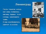 Ленинград. После тяжелой холод- ной зимы появились наконец первые лучи солнца, зазеленела трава. В мае возобновились занятия в школах.