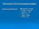 Великая Отечественная война. Битва под Москвой. 900 дней и ночей Блокада Ленинграда Блокадный хлеб Дорога жизни Прорыв блокады Память жива