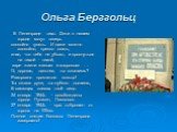 Ольга Берггольц. В Ленинграде тихо. Дети в нашем городе могут теперь спокойно гулять. И даже можно спокойно, крепко спать, зная, что тебя не убьют, и проснуться на тихой - тихой, заре жизни живым и здоровым … О, дорогая, дальняя, ты слышишь? Разорвано проклятое кольцо! Ты сжала руки, ты глубоко дыши