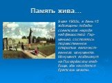 Память жива…. 9 мая 1960г., в день 15 годовщины победы советского народа над фашисткой Гер- манией, состоялось торжественное открытие величест- венного монумента. Монумент воздвигнут на Пискарёвском клад- бище, где находятся братские могилы.