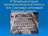 В Петербурге открыта мемориальная доска в память о Тане Савичевой, написавшей блокадный дневник.