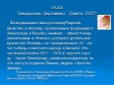 УКАЗ Президиума Верховного Совета СССР. За выдающиеся заслуги перед Родиной, мужество и героизм, проявленные трудящимися Ленинграда в борьбе с немецко – фашистскими захватчиками в тяжелых условиях длительной вражеской блокады, и в ознаменование 20 – ле- тия победы советского народа в Великой Оте- че