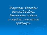 Жертвам блокады великой войны. Вечен ваш подвиг в сердцах поколений грядущих.