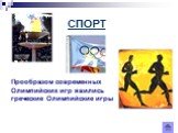 СПОРТ. Прообразом современных Олимпийских игр явились греческие Олимпийские игры