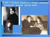 В 1929 г. Булгаков знакомится с Еленой Сергеевной Шиловской, будущей третьей женой. Анна Ковальчук в роли Маргариты