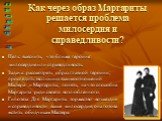 Как через образ Маргариты решается проблема милосердия и справедливости? Цель: выяснить, что ближе героине: милосердие или справедливость. Задача: рассмотреть образ главной героини; проследить эволюцию взаимоотношений Мастера и Маргариты; понять, на что способна Маргарита ради своего возлюбленного. 