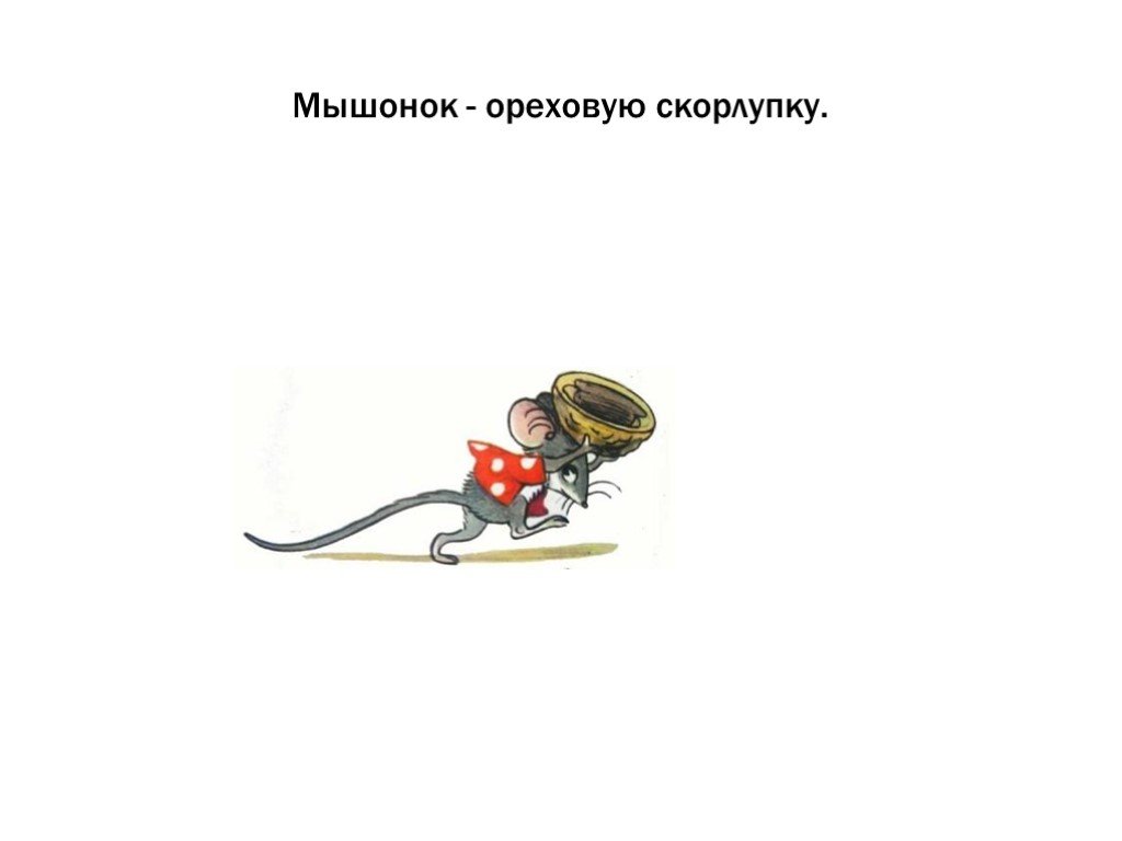 Кто же выиграл спор муравей соломинка. Иллюстрации к сказке Сутеева кораблик. Сутеев в. "кораблик сказка". Мышонок идет на работу. Кораблик Сутеев муравей.