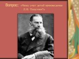 Вопрос: «Чему учат детей произведения Л.Н. Толстого?»