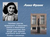 Анна Франк. Еврейская девочка, скрывавшаяся от фашистского террора в Нидерландах. Тринадцатилетняя Анна каждый день излагала подробности своей жизни. Погибла в концлагере.