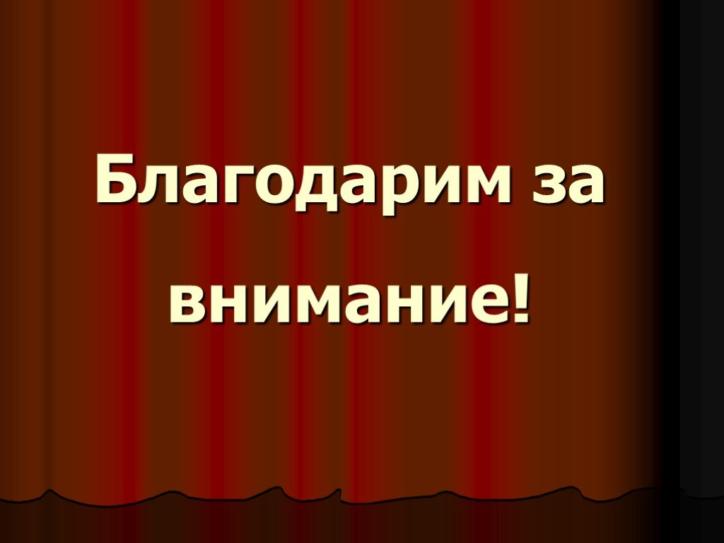 Представлю ваши. Благодарю за внимание. Спасибо за внимание театр. Спасибо за внимание для презентации театр. Спасибо за внимание театральное.