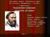 Тема учебного проекта: Психологическая драма А.Н. Островского «Бесприданница» и ее связь с современностью. Творческое название: Бедность не порок. Авторы: Чернышова Людмила Ивановна Соковина Алевтина Константиновна, учителя русского языка и литературы МОУ Цнинской сош №2 Тамбовского района. 2011 г.