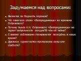 Задумаемся над вопросами: Является ли бедность пороком? Что означало слово «бесприданница» во времена Островского? Почему пьеса А.Н. Островского «Бесприданница» не теряет актуальности сегодня?В чём её тайна? С какими соблазнами сталкивается молодёжь в наше время? Духовное одиночество-проявление силы