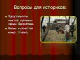 Вопросы для историков: Представители «чистой публики» города Бряхимова. Жизнь купечества конца 19 века.
