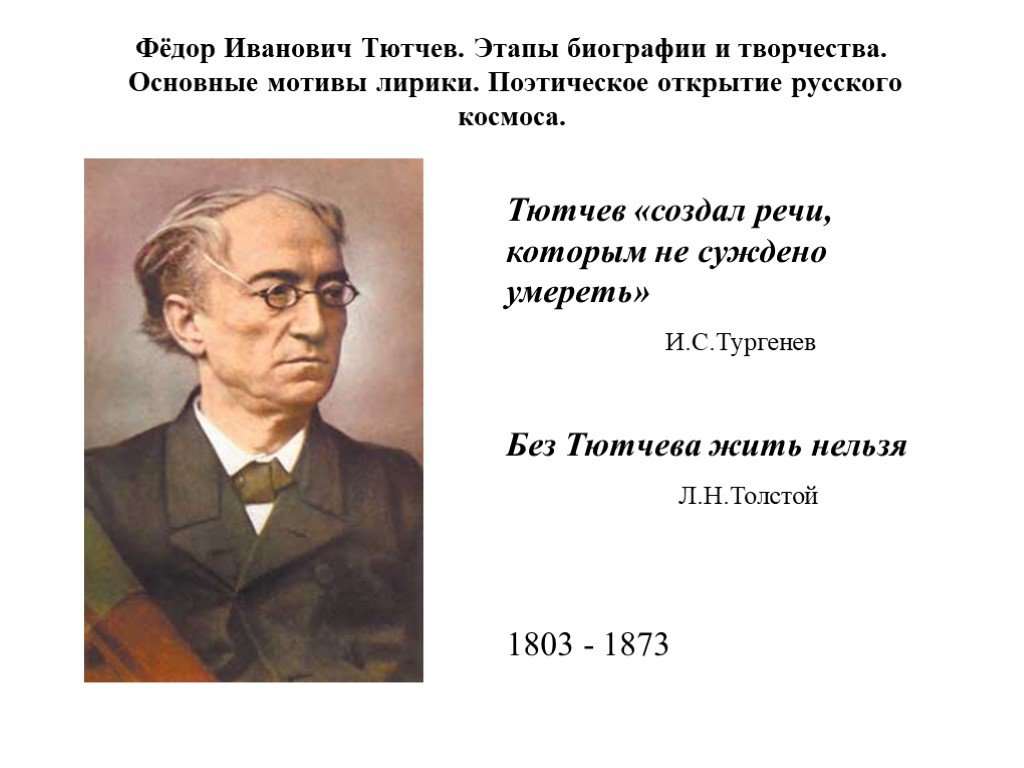 Тютчев основные этапы жизни и творчества. Ф.И. Тютчева. География Федора про Федор Иванович Тютчев. Хронологическая Федора Ивановича Тютчева. Фёдор Иванович Тютчев биография.