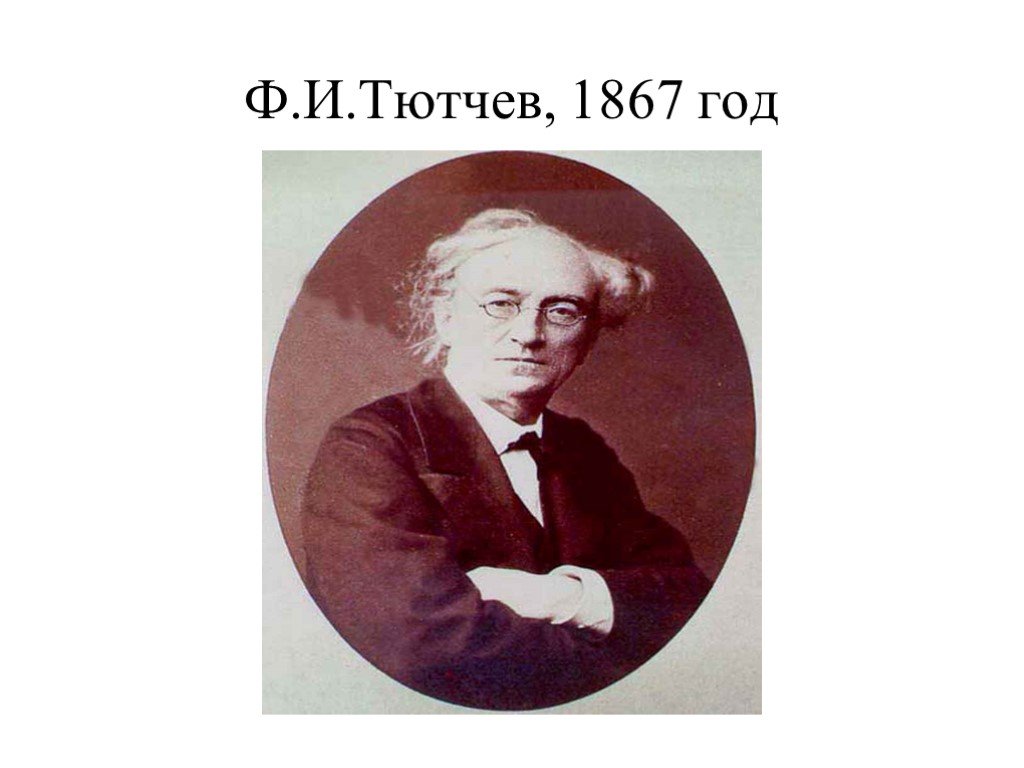 Ф тютчев имя. Фёдор Иванович Тютчев. Тютчев 1867. Тютчев фото. Тютчев портрет.