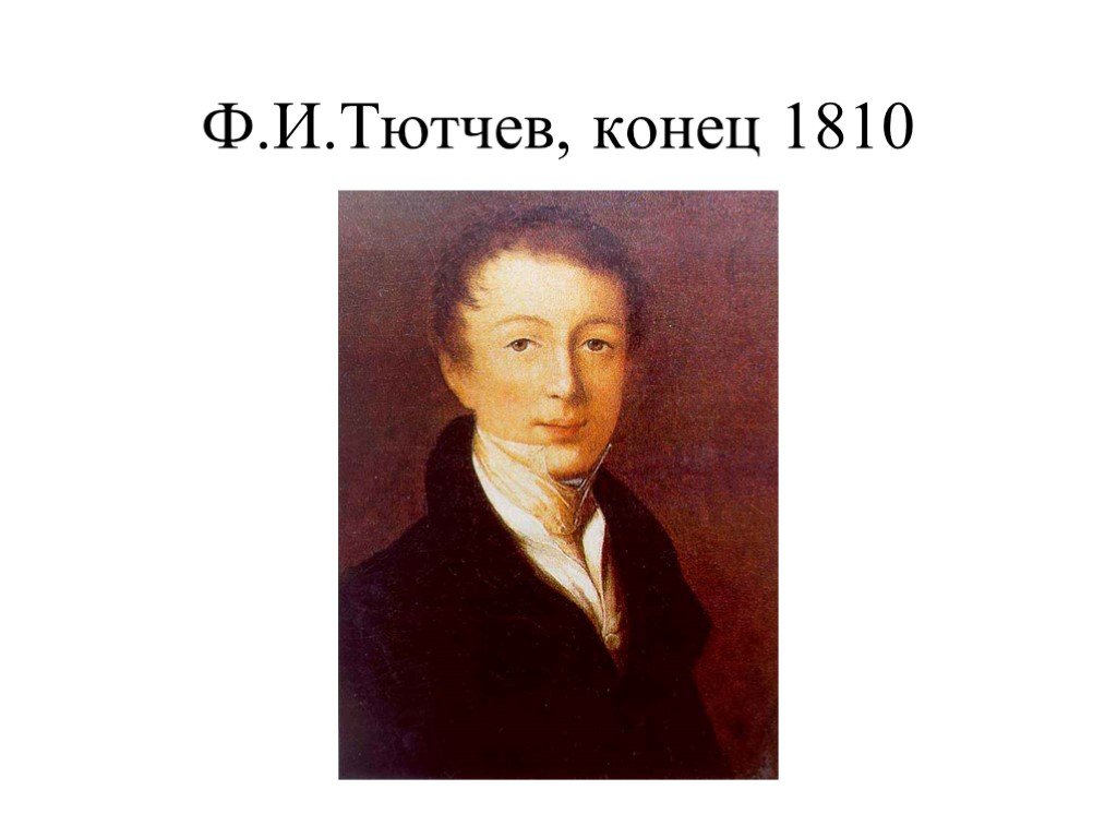 Основные этапы тютчева. Ф И Тютчев 1810. Фёдор Иванович Тютчев образование. Федор Тютчев образование. Образование Федора Ивановича Тютчева.