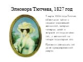 Элеонора Тютчева, 1827 год. 5 марта 1826 года Тютчев обвенчался тайно с недавно овдовевшей женщиной, матерью четверых детей в возрасте от года до семи лет, , с женщиной на четыре года старше его. Прожили двенадцать лет до её преждевременной смерти.
