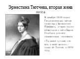 Эрнестина Тютчева, вторая жена поэта. В декабре 1838 года в Генуе состоялась тайная помолвка с Эрнестиной Пфеффель, а через год он обвенчался с ней в Берне. Она была для него незаменимым человеком «Ты самое лучшее, что есть в моей жизни», - писал ей Тютчев в 1850 году