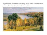 Именно отсюда, из срединной Руси, вынес Тютчев тонкую и восприимчивую любовь к природе, острое чувство русской истории