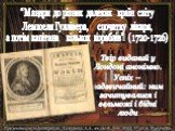 Твір виданий у Лондоні анонімно. Успіх – надзвичайний: ним зачитувалися і вельможі і бідні люди. “Мандри до різних далеких країн світу Лемюеля Гуллівера, спочатку лікаря, а потім капітана кількох кораблів” (1720-1726)
