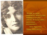 Ко мне он очень привязался, читал стихи. Требователен был ужасно, не велел даже с женщинами разговаривать. Анна Изряднова, первая жена поэта.