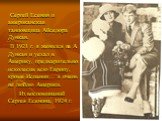 Сергей Есенин и американская танцовщица Айседора Дункан. В 1921 г. я женился на А. Дункан и уехал в Америку, предварительно исколесив всю Европу, кроме Испании… я очень не люблю Америки. Из воспоминаний Сергея Есенина, 1924 г.