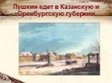 Пушкин едет в Казанскую и Оренбургскую губернии