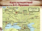 Карта путешествий А.С. Пушкина