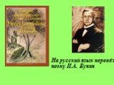 На русский язык перевёл поэму И.А. Бунин