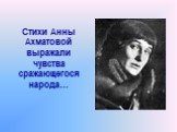 Стихи Анны Ахматовой выражали чувства сражающегося народа…