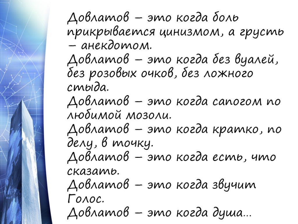 Довлатов биография презентация