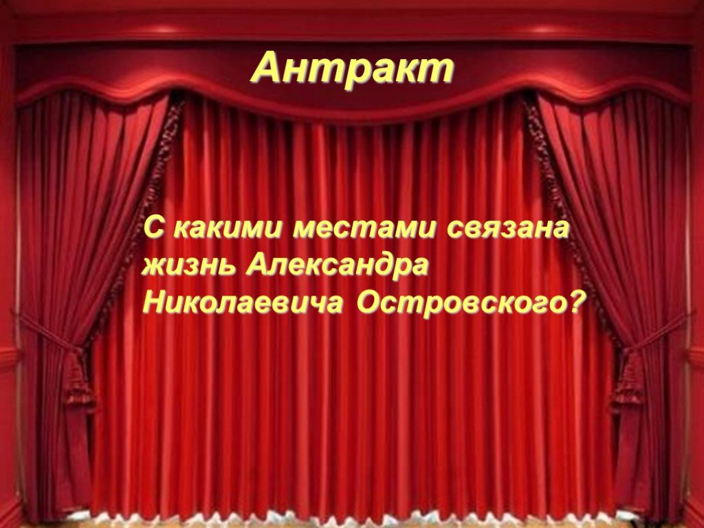 Театр антракт. Антракт в театре. Антракт в театре рисунок. Слово Антракт. Антракт в театре фото.