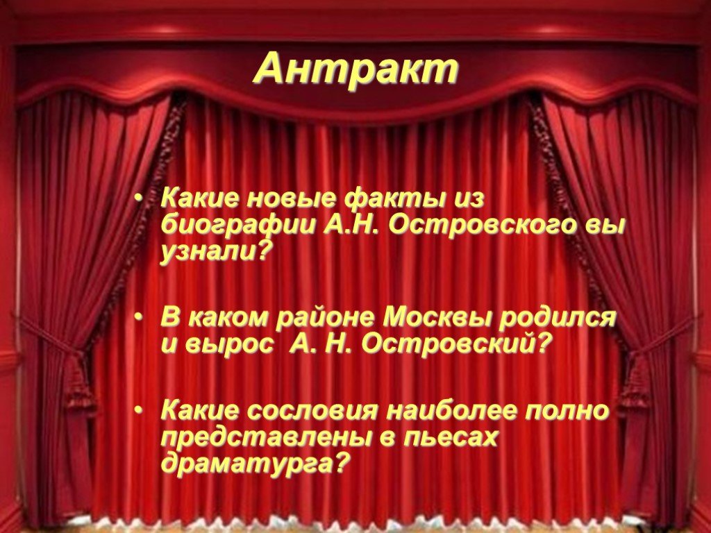 Сколько длится антракт. Антракт. Антракт в театре. Антракт это определение. Антракт картинка.