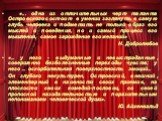 «... одна из отличительных черт таланта Островского состоит в умении заглянуть в самую глубь человека и подметить не только образ его мыслей и поведения, но и самый процесс его мышления, самое зарождение его желаний» Н. Добролюбов «... у него - выдуманные и невыстраданные, совершенно безболезненные 