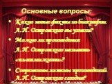 Основные вопросы: Какие новые факты из биографии А.Н. Островского вы узнали? Можно ли произведения А.Н. Островского называть «пьесами жизни»? Современны ли темы произведений А.Н. Островского сегодня?