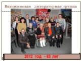 2012 год - 60 лет. Вязниковская литературная группа