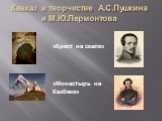 Кавказ в творчестве А.С.Пушкина и М.Ю Лермонтова Слайд: 12