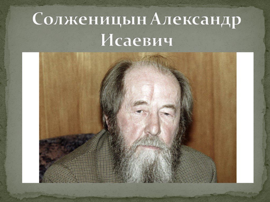 Солженицын русское зарубежье