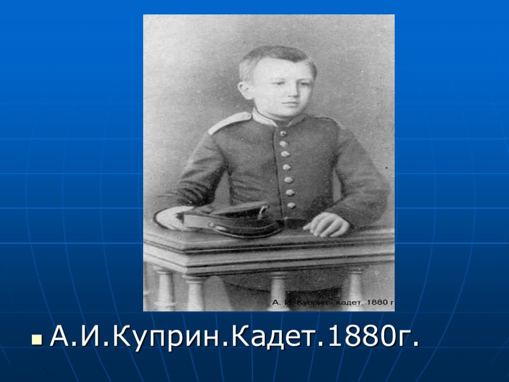 Куприн герои. Куприн – кадет. 1880 Г.. Куприн 1880. Куприн Александр Иванович - кадеты. Куприн кадет 1880 год.