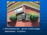 Мемориальная доска Александру Ивановичу Куприну.