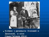 Куприн с дочерьми Ксенией и Зиночкой, и няня Саша.Гатчина.1911г.