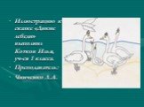 Иллюстрацию к сказке «Дикие лебеди» выполнил Котков Илья, уч-ся 1 класса. Преподаватель: Чинченко Л.А.